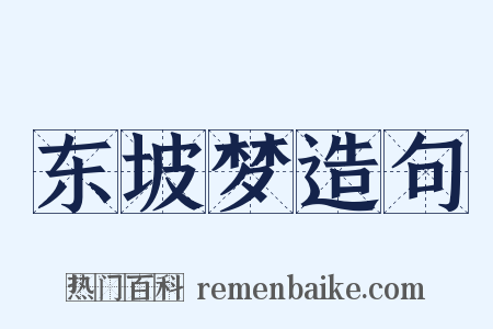 东坡梦造句是什么意思的图片